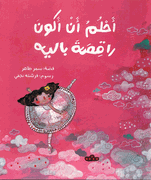 Ahlam an Akun Raqisata Balih أحلمُ أن أكونَ راقصَة باليه