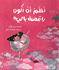 Ahlam an Akun Raqisata Balih أحلمُ أن أكونَ راقصَة باليه