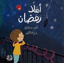 Ahlan Ramadan  اهلا رمضان
