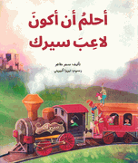 Ahlam an Akun La'ib Sirk أحلم أن أكون لاعبَ سيرك