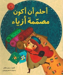 Ahlumu an Akoon Musamimat Azya' أحلم أن أكون مصمّمة أزياء