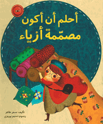 Ahlam an Akun Musamimat Azya' أحلم أن أكون مصمّمة أزياء