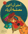 Ahlam an Akun Musamimat Azya' أحلم أن أكون مصمّمة أزياء