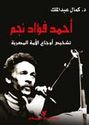 Ahmad Fu'ad Najm  أحمد فؤاد نجم