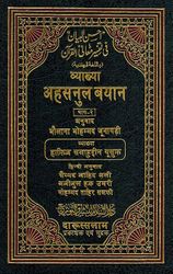 ِAhsan al-Bayan fi Tafsir Ma'ani al-Qur'an (Arabic-Hindi) احسن البيان في تفسير معاني القرأن 