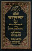 ِAhsan al-Bayan fi Tafsir Ma'ani al-Qur'an (Arabic-Hindi) احسن البيان في تفسير معاني القرأن 