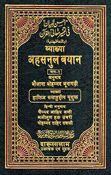 ِAhsan al-Bayan fi Tafsir Ma'ani al-Qur'an (Arabic-Hindi) احسن البيان في تفسير معاني القرأن 
