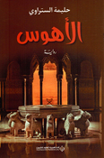 Ahwas الأهوس