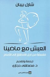 Ai'sh Maa Madena العيش مع ماضينا : فلسفة من أجل الانطلاق إلى الأمام