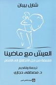 Ai'sh Maa Madena العيش مع ماضينا : فلسفة من أجل الانطلاق إلى الأمام