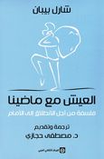Ai'sh Maa Madena العيش مع ماضينا : فلسفة من أجل الانطلاق إلى الأمام