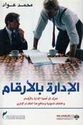 Aidarat bi-al-'arqam الإدارة بالأرقام