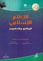 I'lam al-Islami: al-Waqi wa-al-Tumuh الإعلام الإسلامي: الواقع والطموح 