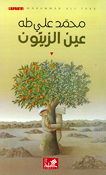 Ain al-Zaytun  عين الزيتون