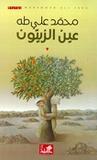 Ain al-Zaytun  عين الزيتون