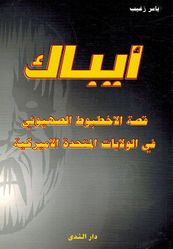 AIPAC أيباك قصة الاخطبوط الصهيوني في الولايات المتحدة الأميركية