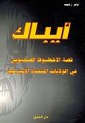 AIPAC أيباك قصة الاخطبوط الصهيوني في الولايات المتحدة الأميركية