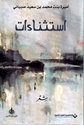 Istithna'at  استثناءات