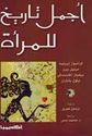 Ajmal Tarikh al-Mara' أجمل تاريخ للمرأة