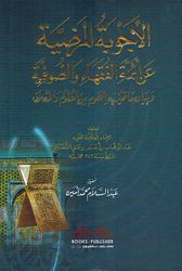 Ajwiba Al-mardia an Aimah Al-Fuqahaa wa Al-Sufia الأجوبة المرضية عن أئمة الفقهاء والصوفية وبيان ما تميز به القوم من العلوم والأخلاق
