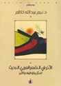 Akhar fi al-Shi'r al-Arabi al-Hadith  الآخر في الشعر العربي الحديث