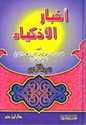 Akhbar al-Adhkiya'  أخبار الأذكياء