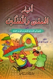Akhbar al-Hamqa wa al-Mughaffalin أخبار الحمقى والمغفلين