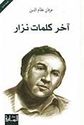 Akhir Kalimat Nizar: Dikrayat ma'a Sha'ir al-'Asr  آخر كلمات نزار: ذكريات مع شاعر العصر