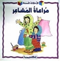 Akhlaq al-Hasanah: Mura'at al-Masha'ir (Being Kind)  مراعاة المشاعر