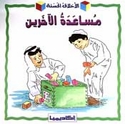 Akhlaq al-Hasanah: Musa'adah al-Akharin (Being Helpful)  مشاركة الآخرين