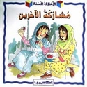 Akhlaq al-Hasanah: Musharakat al-Akharin (Sharing)  مشاركة الآخرين