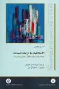 Akhlaqiyyat fi Nizat al-Hadathah الأخلاقيات في نزاعات الحداثة مقالة في الرغبة والتفكير العملي والسردية