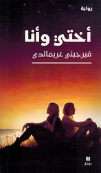 Akhti Wa Ana  أختي وأنا