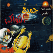 Iktashif al-Nizam al-Shamsy: Jami'a al-Kawakib إكتشف النّظام الشّمسي: جميع الكواكب  