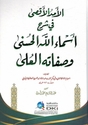 Amad al-Aqsa fi Sharh Asma' Allah al-Husna wa-Safitah al-Ula - لأمد الأقصى في شرح أسماء الله الحسنى وصفاته الع