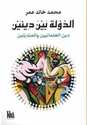 Dawlat Bayn Dinayn: Deen al-A'lmaniiyn wa-al-Mutadayinin الدولة بين دينين : دين العلمانيين والمتدينين