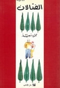Al-Dallan  الضالان