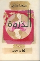 Dhurwah  الذروة
