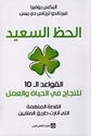 Hazz al-Sa'id: al-qawa'id al-10 lil-najah fi al-hayah wa-al-'amal  الحظ السعيد : القواعد ال10 للنجاح في الحياه والعمل