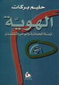 Huwiyah: Azmat al-Hadathah wa-al-Wa'y al-Taqlidi الهوية: أزمة الحداثة والوعي التقليدي