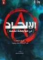 Al-Ilhad fi Muwajahat Nafsih: Haqiqat al-ilhad 'ala al-Sinat Falasifatihi الإلحاد في مواجهة نفسه : حقيقة الإلحاد على السنة فلاسفته