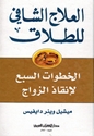 Al-'Ilaj al-Shafi lil-Talaq  العلاج الشافي للطلاق