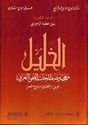 Al-Khalil: Mujam Mustalahat al-Nahu al-Arabi   الخليل معجم مصطلحات النحو العربي: عربي-انجليزي مزدوج اللغة