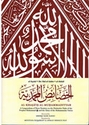 Khasa'is Muhammadiyyah  الخصاءص المحمدية