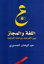 Lughat wa-al-Majaz Bayna al-Tawhid wa-Wahdat al-Wujud اللغة والمجاز بين التوحيد ووحدة الوجود