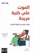 Al-Mawt 'ala Kanabah Murihah: Kayfa Nanju min Al-Hayat Al-Hadithah الموت على كنبة مريحة: كيف ننجو من الحياة الحديثة