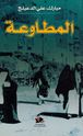 Mutawa'ah - المطاوعة