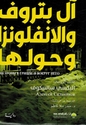 Al Petrov wa-al-Anfluenza wa Hulaha آل بتروف والإنفلونزا وحولها