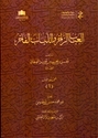 Al-'Ubab al-Zakhir wa-al-Lubab al-Fakhir (15 Vol) العباب الزاخر واللباب الفاخر