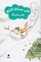 Ala Bissat al-Thalj  على بساط الثلج